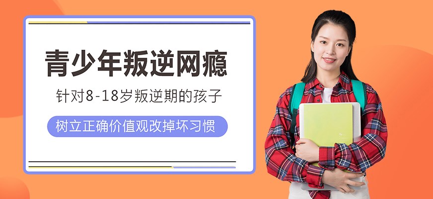 叛逆戒网瘾特训学校