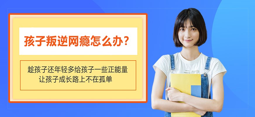 纽特叛逆戒网瘾特训学校