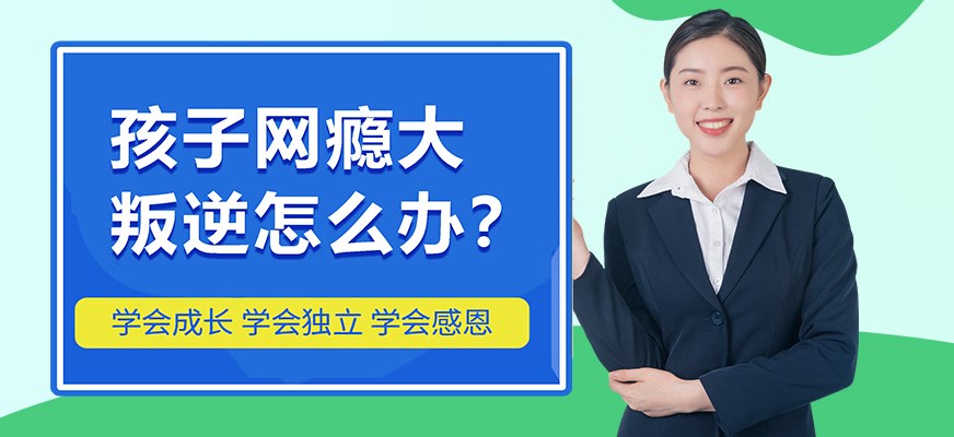 叛逆戒网瘾特训学校