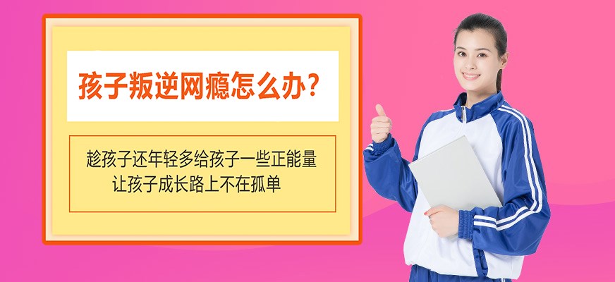 叛逆戒网瘾特训学校