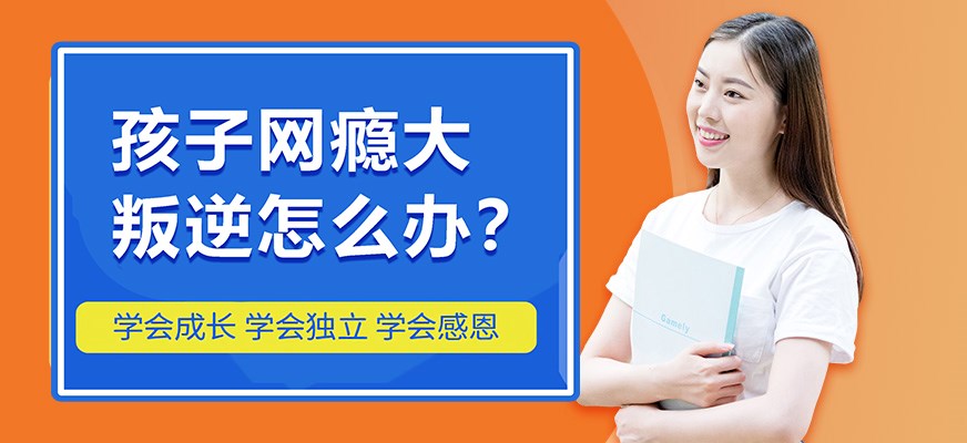 纽特叛逆戒网瘾特训学校