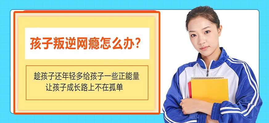 叛逆戒网瘾特训学校