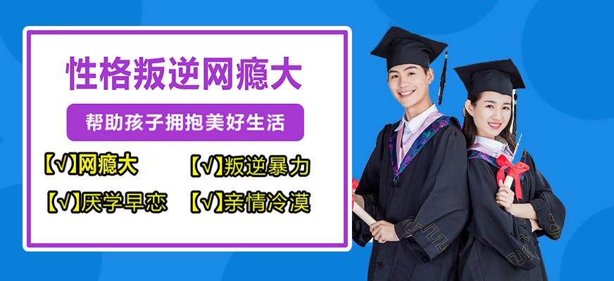 纽特叛逆戒网瘾特训学校