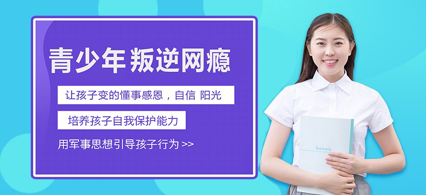 叛逆戒网瘾特训学校