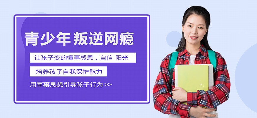 纽特叛逆戒网瘾特训学校