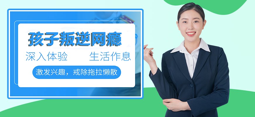 叛逆戒网瘾特训学校