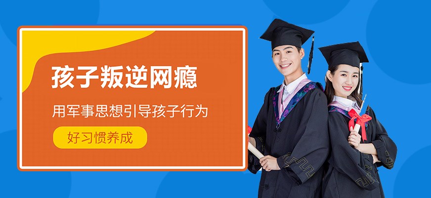 纽特叛逆戒网瘾特训学校