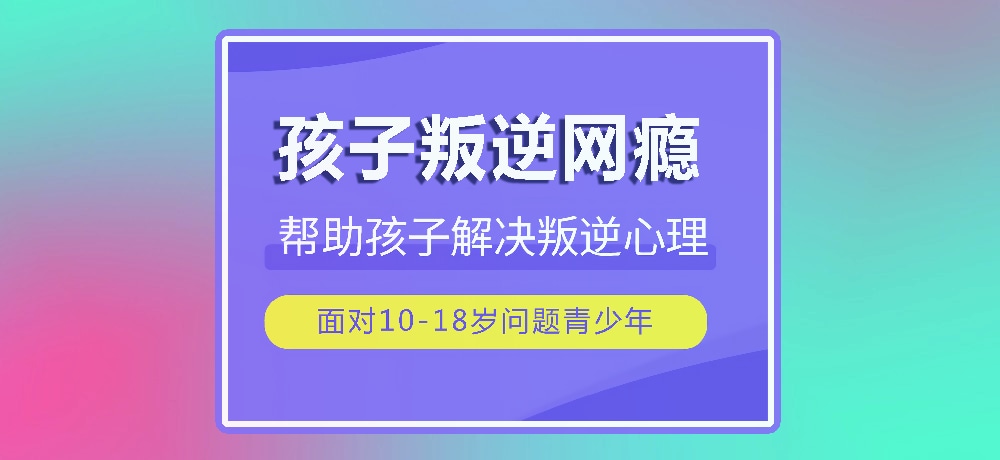 戒网瘾叛逆图片