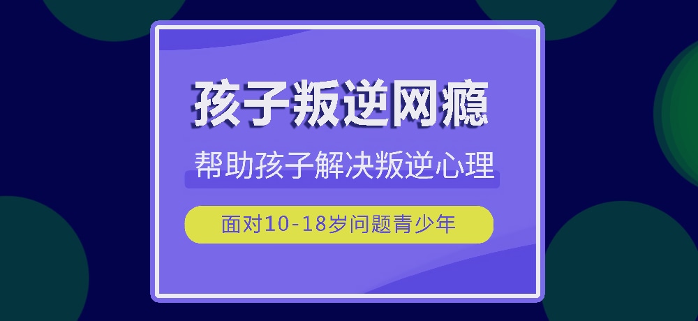 戒网瘾叛逆图片