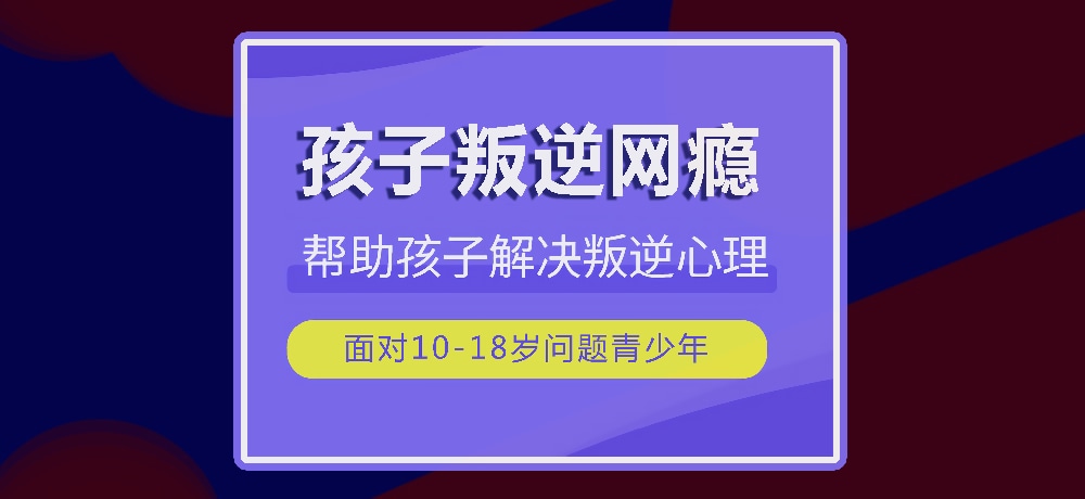 戒网瘾叛逆图片