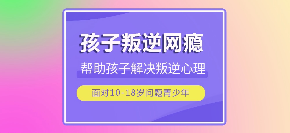 戒网瘾叛逆图片