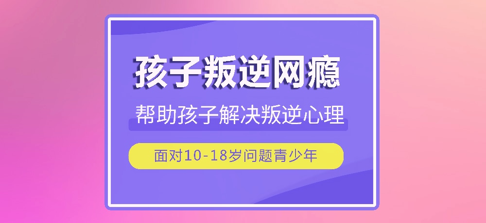 戒网瘾叛逆图片