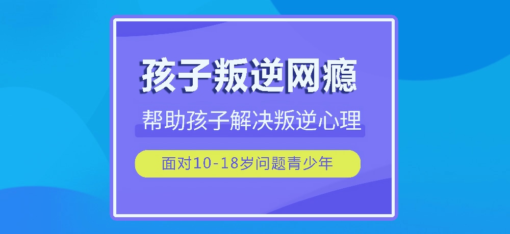 戒网瘾叛逆图片