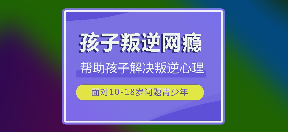 戒网瘾叛逆图片