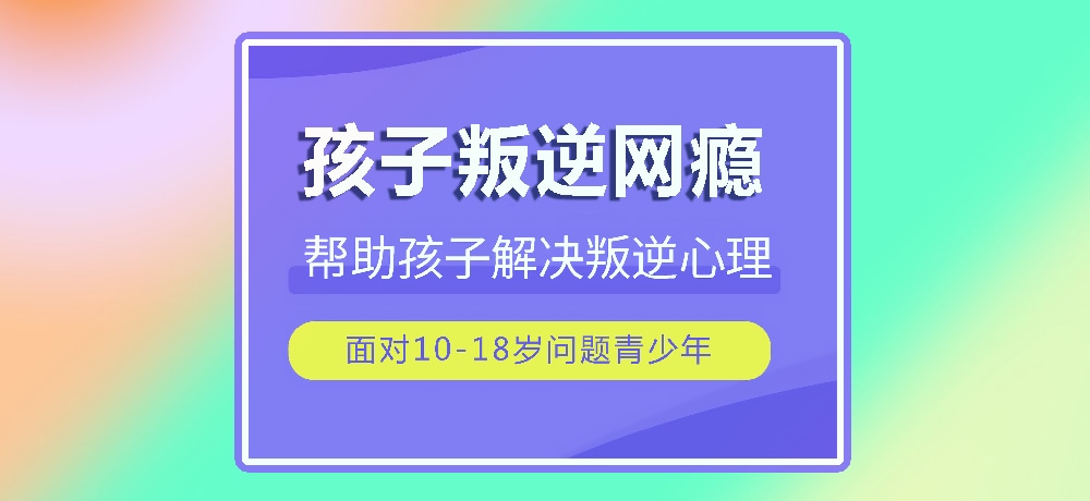 戒网瘾叛逆图片