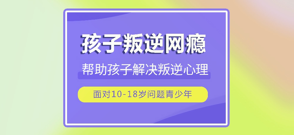 戒网瘾叛逆图片