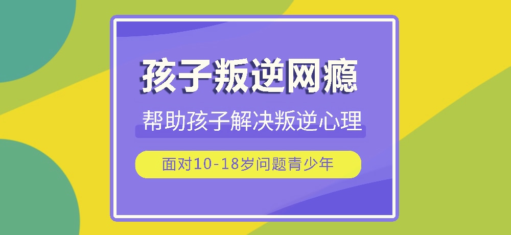 戒网瘾叛逆图片