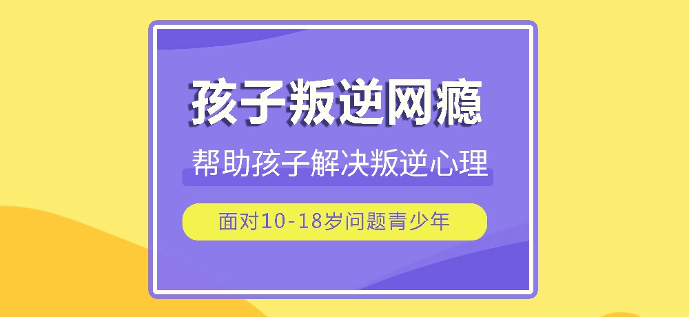 戒网瘾叛逆图片