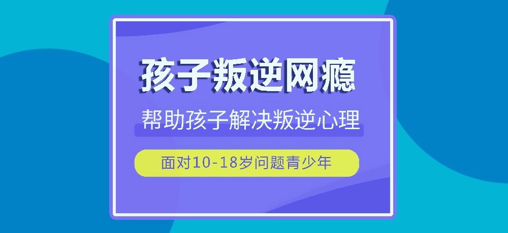 戒网瘾叛逆图片