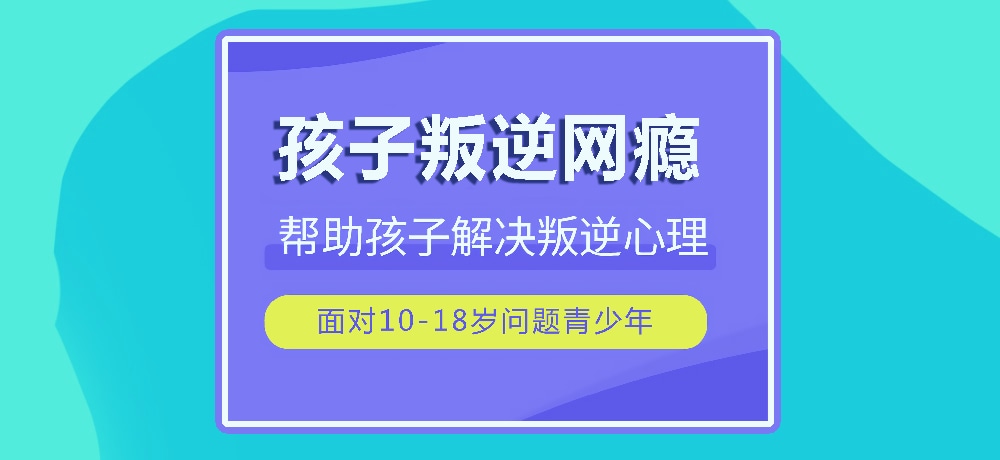 戒网瘾叛逆图片