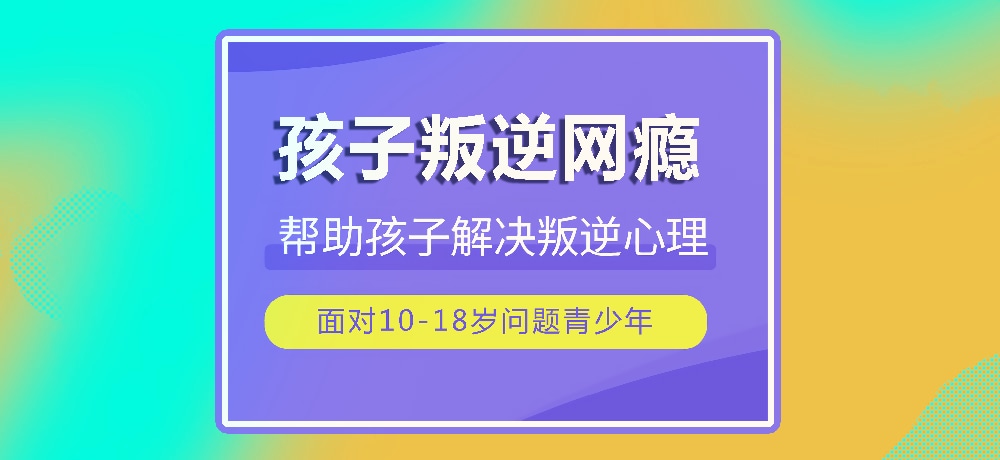 戒网瘾叛逆图片