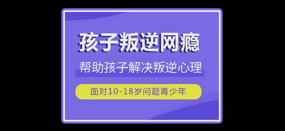 戒网瘾叛逆图片