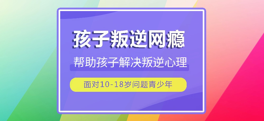 戒网瘾叛逆图片