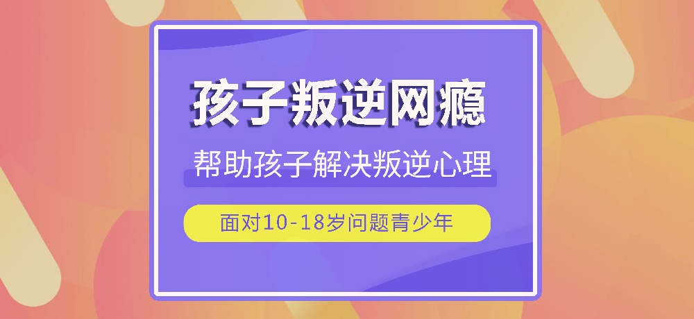 戒网瘾叛逆图片