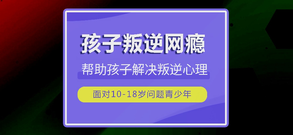 戒网瘾叛逆图片