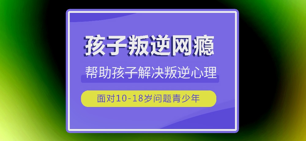 戒网瘾叛逆图片