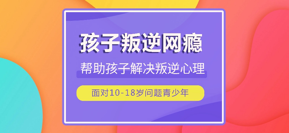 戒网瘾叛逆图片