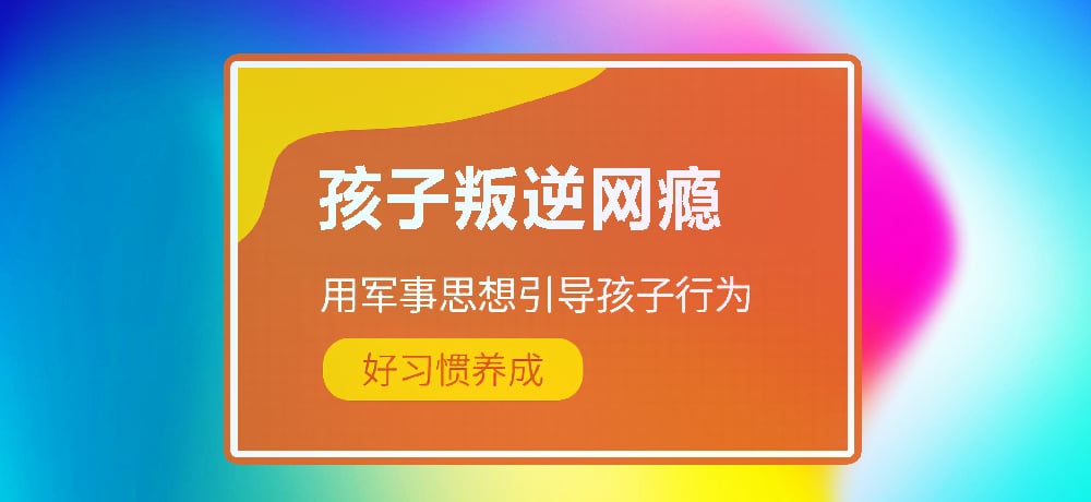 戒网瘾叛逆图片