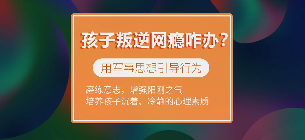 戒网瘾叛逆图片