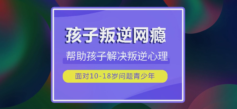 戒网瘾叛逆图片