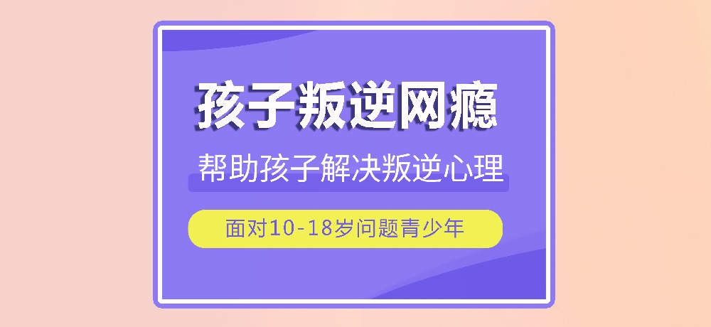 戒网瘾叛逆图片