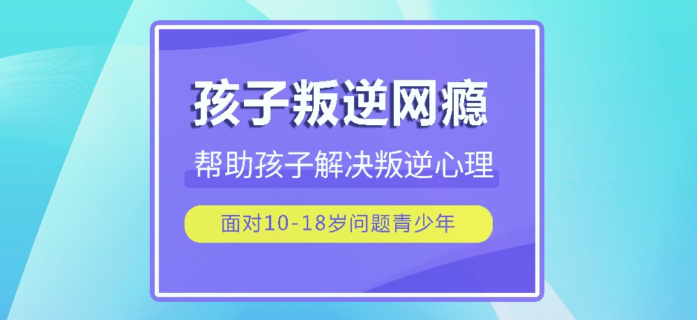 戒网瘾叛逆图片