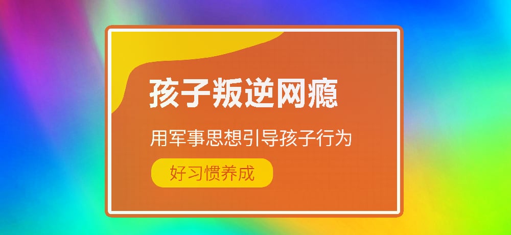 戒网瘾叛逆图片