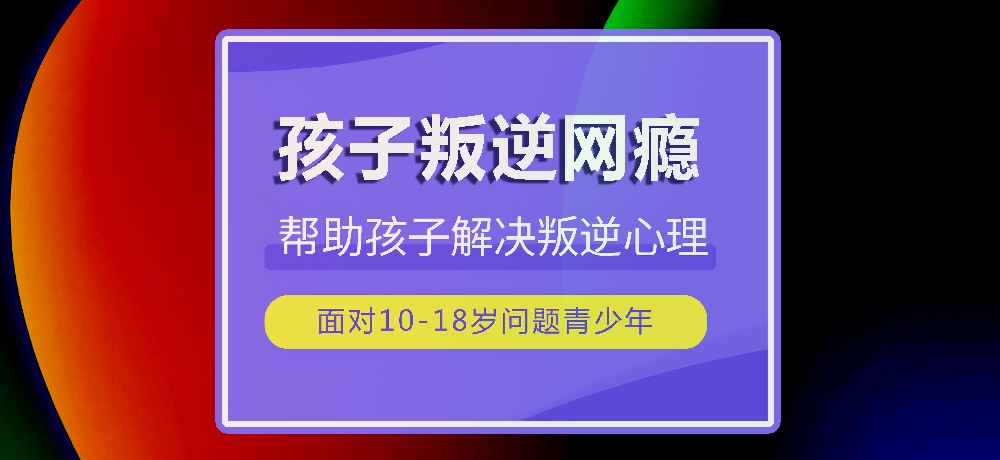 戒网瘾叛逆图片