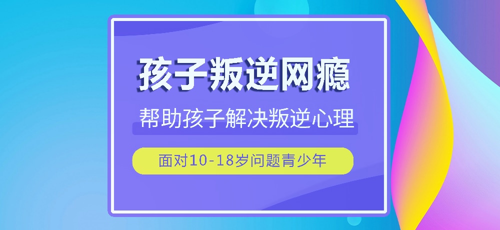 戒网瘾叛逆图片