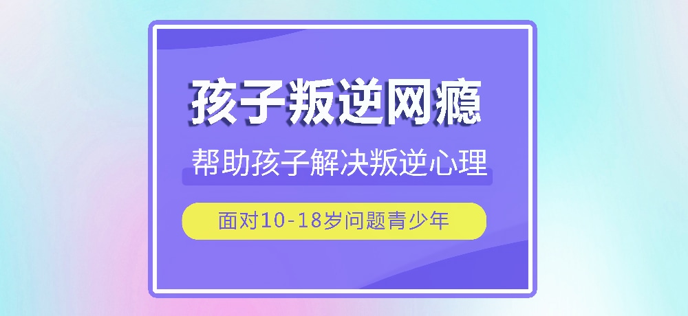 戒网瘾叛逆图片