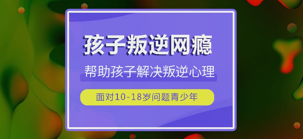 戒网瘾叛逆图片