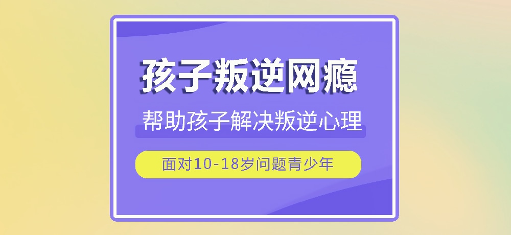 戒网瘾叛逆图片