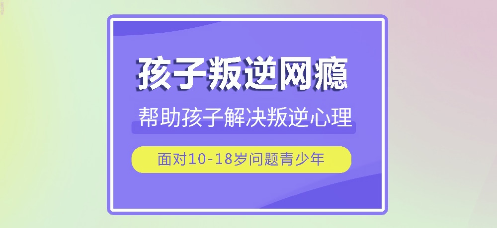 戒网瘾叛逆图片