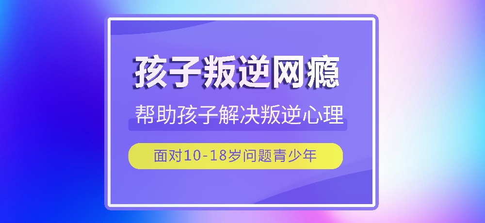 戒网瘾叛逆图片