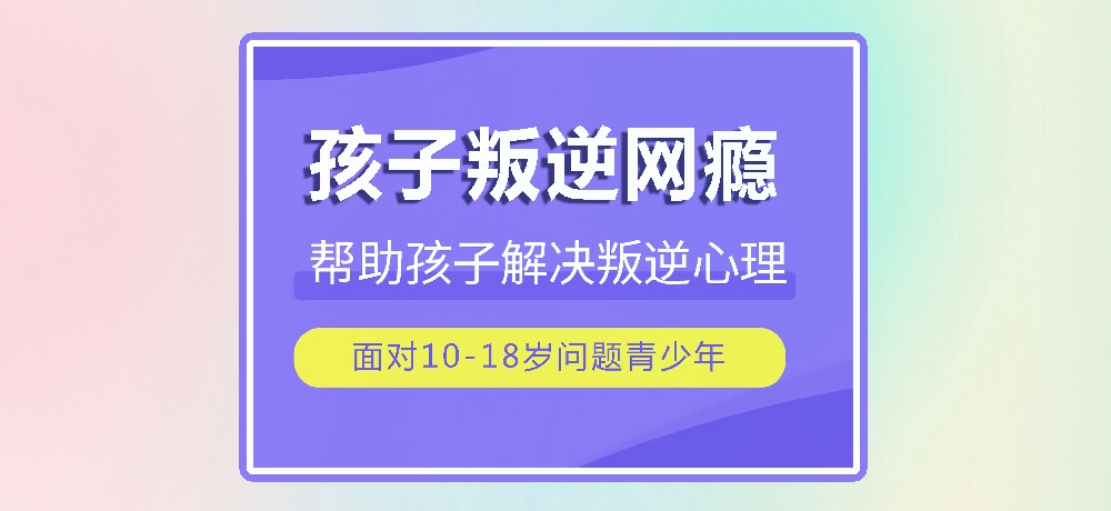 戒网瘾叛逆图片