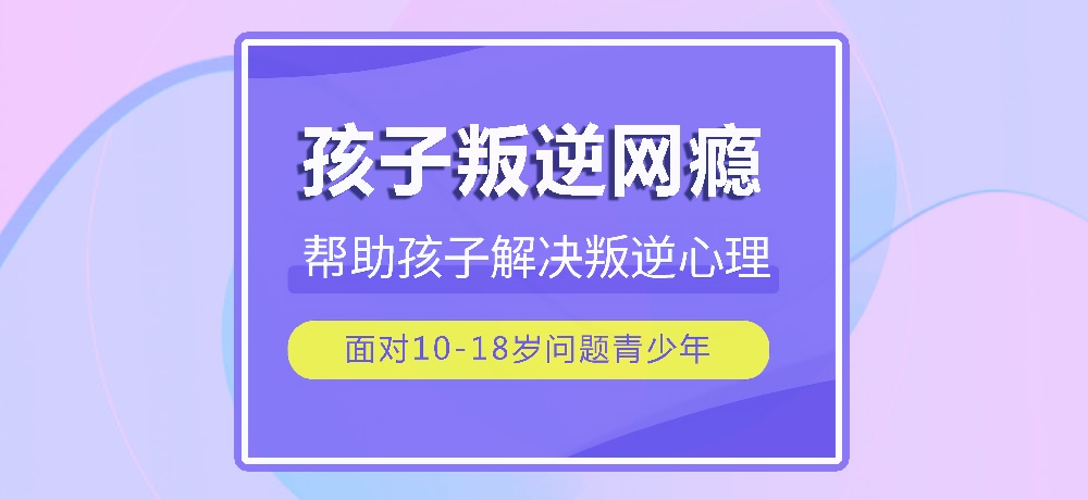 戒网瘾叛逆图片