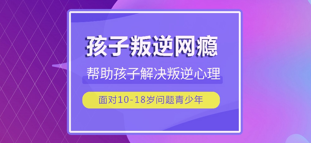 戒网瘾叛逆图片