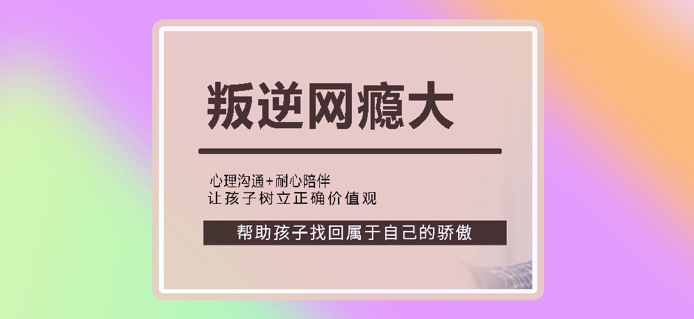 戒网瘾叛逆图片