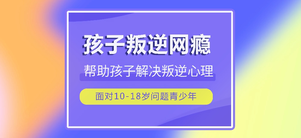 戒网瘾叛逆图片