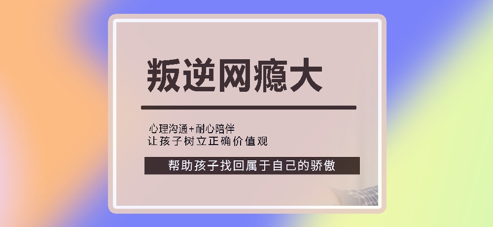 戒网瘾叛逆图片